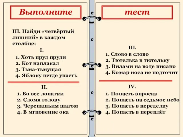 III. Найди «четвёртый лишний» в каждом столбце: 1. Хоть пруд пруди