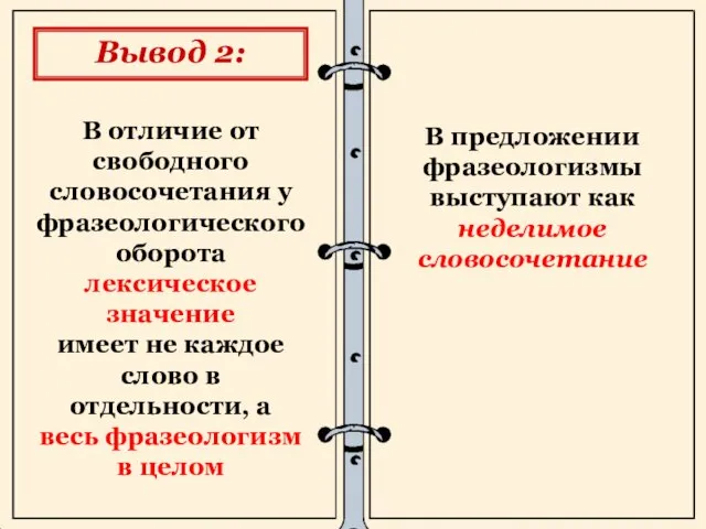 В отличие от свободного словосочетания у фразеологического оборота лексическое значение имеет