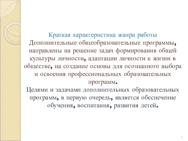 Краткая характеристика жанра работы Дополнительные общеобразовательные программы, направлены на решение задач