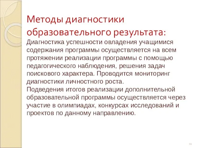 Методы диагностики образовательного результата: Диагностика успешности овладения учащимися содержания программы осуществляется