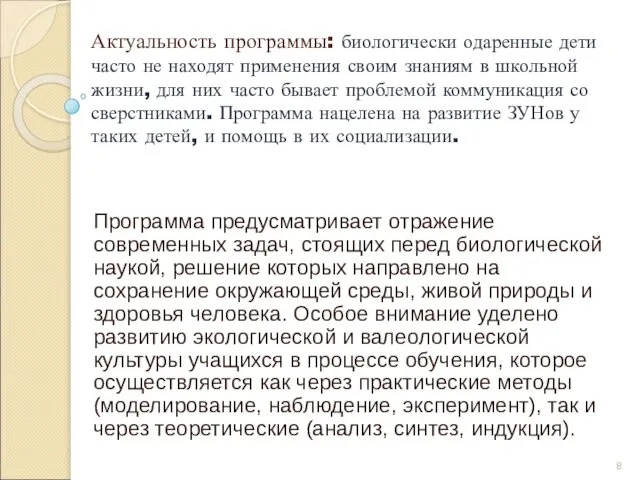 Актуальность программы: биологически одаренные дети часто не находят применения своим знаниям