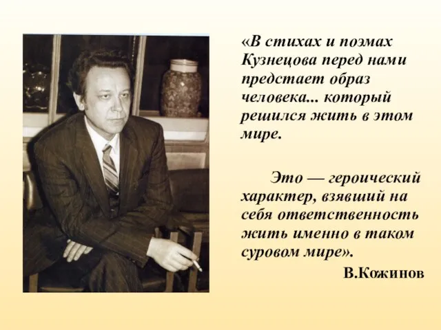 «В стихах и поэмах Кузнецова перед нами предстает образ человека... который