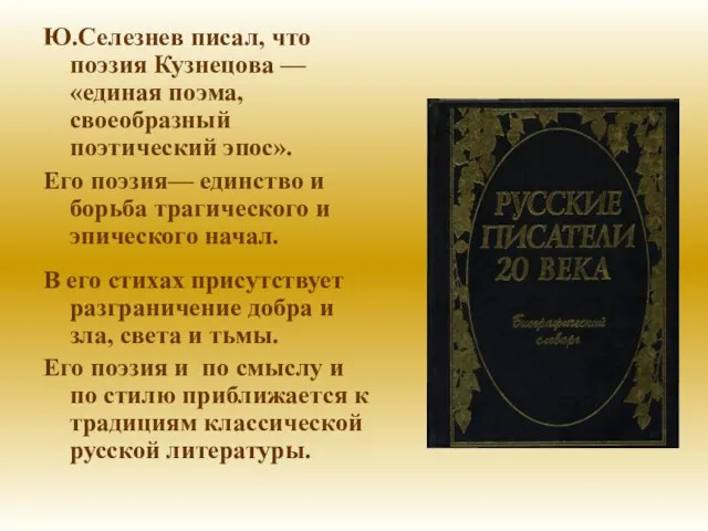 Ю.Селезнев писал, что поэзия Кузнецова — «единая поэма, своеобразный поэтический эпос».