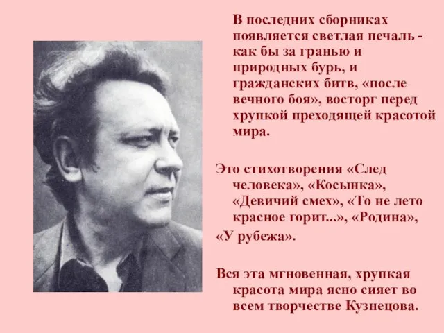 В последних сборниках появляется светлая печаль - как бы за гранью