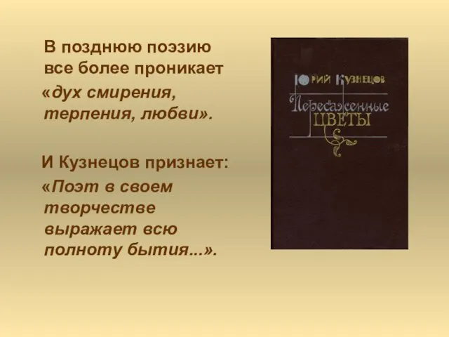 В позднюю поэзию все более проникает «дух смирения, терпения, любви». И