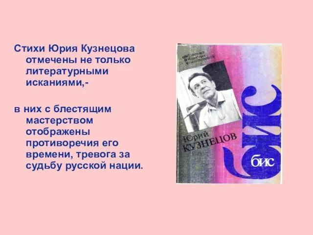 Стихи Юрия Кузнецова отмечены не только литературными исканиями,- в них с