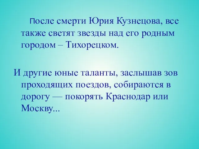 После смерти Юрия Кузнецова, все также светят звезды над его родным