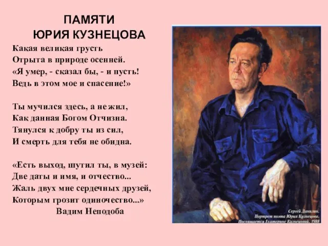 ПАМЯТИ ЮРИЯ КУЗНЕЦОВА Какая великая грусть Отрыта в природе осенней. «Я