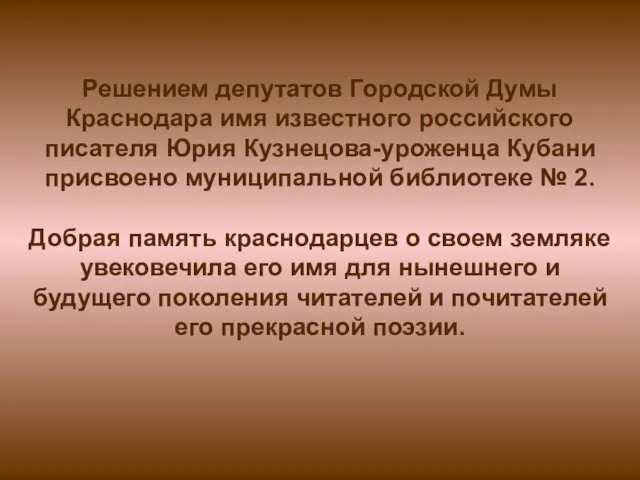 Решением депутатов Городской Думы Краснодара имя известного российского писателя Юрия Кузнецова-уроженца