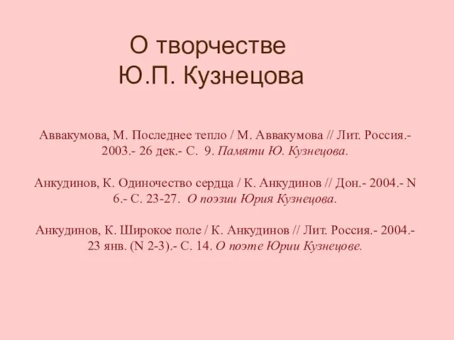 О творчестве Ю.П. Кузнецова Аввакумова, М. Последнее тепло / М. Аввакумова