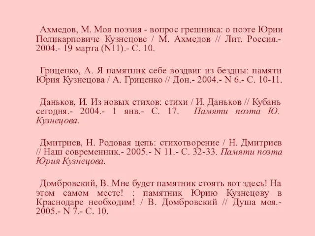 Ахмедов, М. Моя поэзия - вопрос грешника: о поэте Юрии Поликарповиче