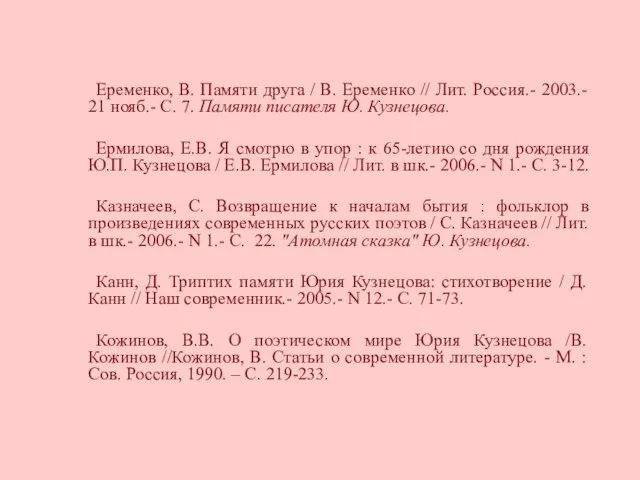 Еременко, В. Памяти друга / В. Еременко // Лит. Россия.- 2003.-