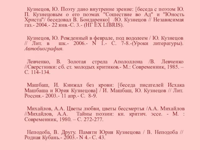 Кузнецов, Ю. Поэту дано внутренне зрение: [беседа с поэтом Ю.П. Кузнецовым