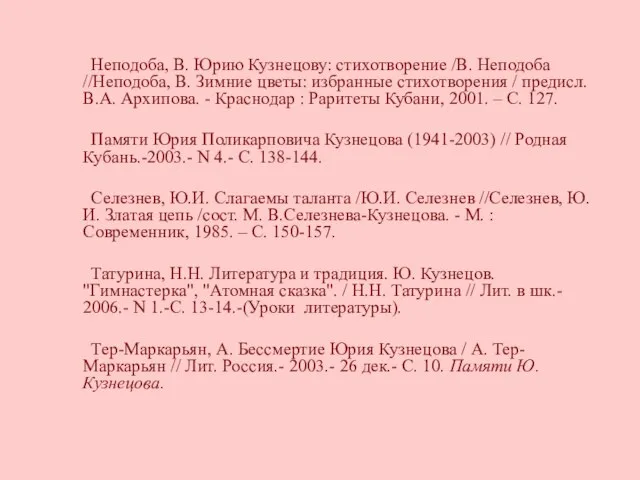 Неподоба, В. Юрию Кузнецову: стихотворение /В. Неподоба //Неподоба, В. Зимние цветы: