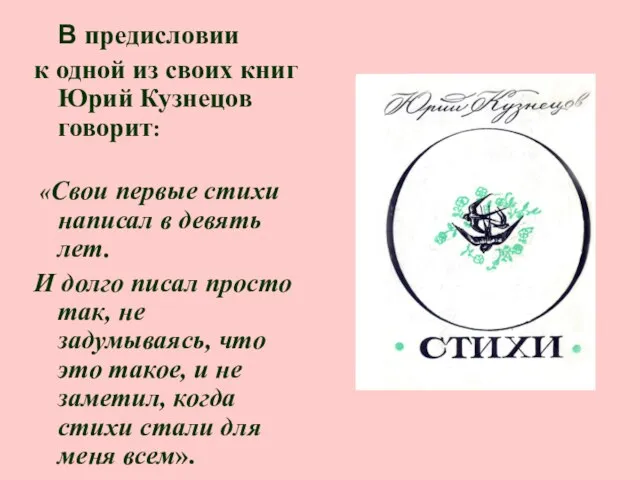 В предисловии к одной из своих книг Юрий Кузнецов говорит: «Свои