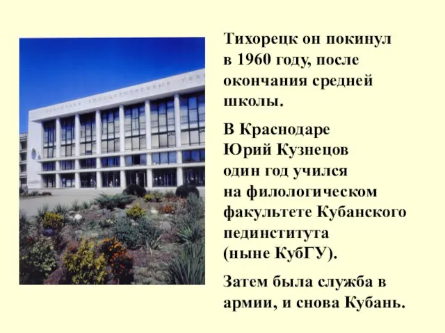 Тихорецк он покинул в 1960 году, после окончания средней школы. В