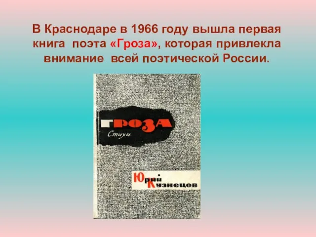 В Краснодаре в 1966 году вышла первая книга поэта «Гроза», которая привлекла внимание всей поэтической России.