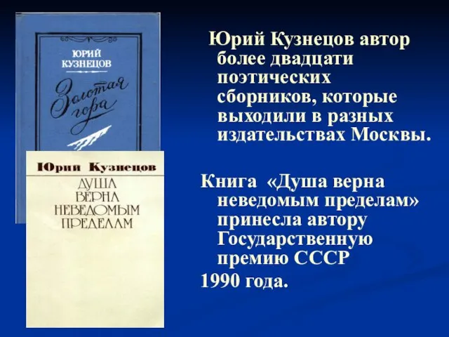 Юрий Кузнецов автор более двадцати поэтических сборников, которые выходили в разных