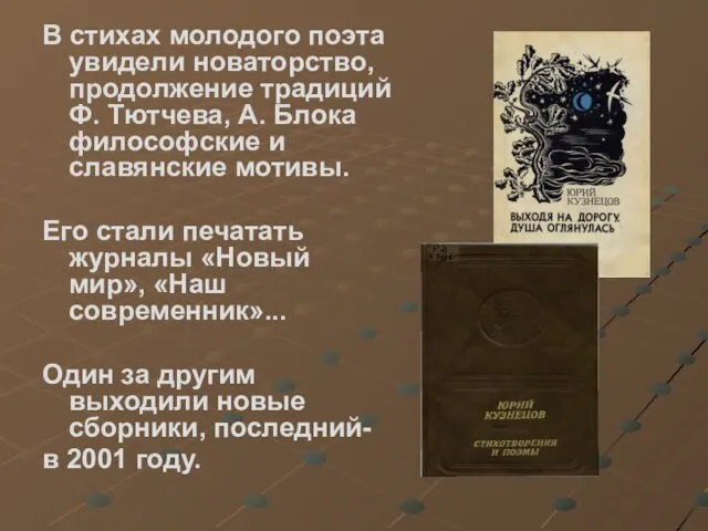 В стихах молодого поэта увидели новаторство, продолжение традиций Ф. Тютчева, А.