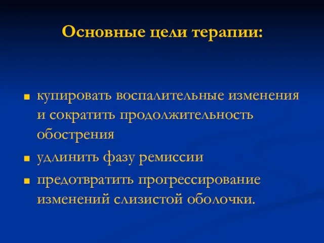 Основные цели терапии: купировать воспалительные изменения и сократить продолжительность обострения удлинить