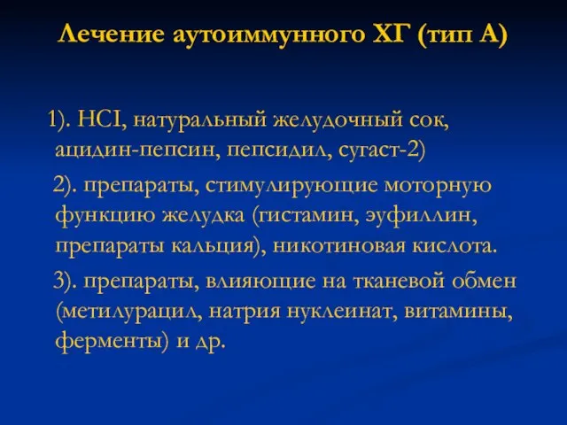 Лечение аутоиммунного ХГ (тип А) 1). HCI, натуральный желудочный сок, ацидин-пепсин,