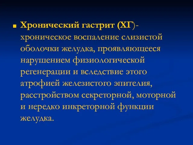 Хронический гастрит (ХГ)- хроническое воспаление слизистой оболочки желудка, проявляющееся нарушением физиологической