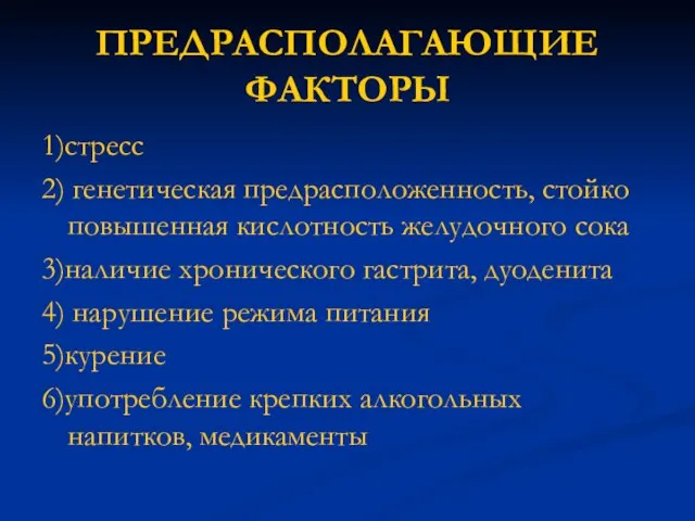 ПРЕДРАСПОЛАГАЮЩИЕ ФАКТОРЫ 1)стресс 2) генетическая предрасположенность, стойко повышенная кислотность желудочного сока