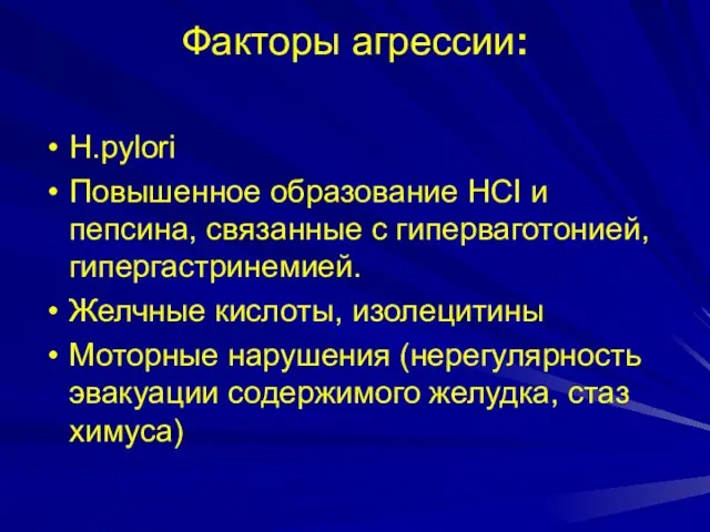 Факторы агрессии: H.pylori Повышенное образование HCI и пепсина, связанные с гиперваготонией,