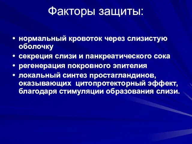 Факторы защиты: нормальный кровоток через слизистую оболочку секреция слизи и панкреатического