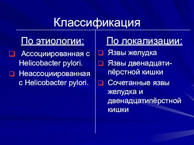 Классификация По этиологии: Ассоциированная с Helicobacter pylori. Неассоциированная с Helicobacter pylori.