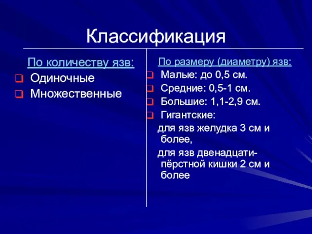 Классификация По количеству язв: Одиночные Множественные По размеру (диаметру) язв: Малые: