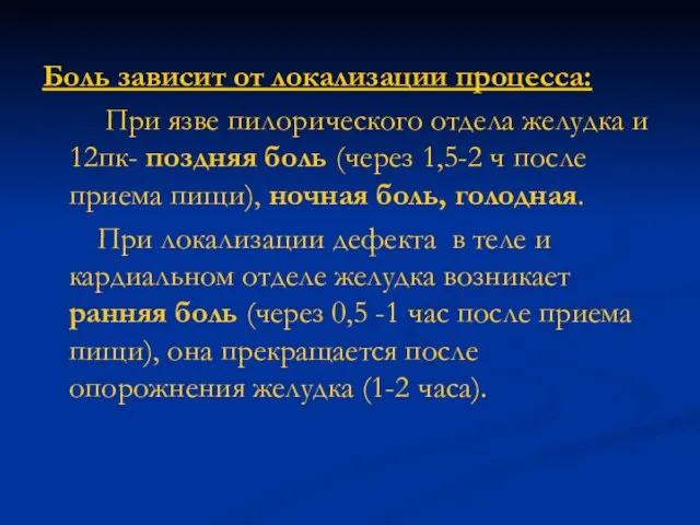 Боль зависит от локализации процесса: При язве пилорического отдела желудка и