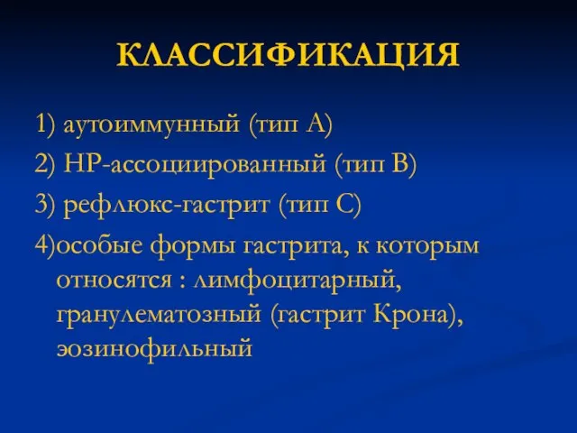 КЛАССИФИКАЦИЯ 1) аутоиммунный (тип А) 2) НР-ассоциированный (тип В) 3) рефлюкс-гастрит