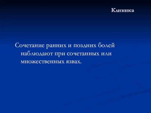 Клиника Сочетание ранних и поздних болей наблюдают при сочетанных или множественных язвах.