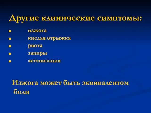 Другие клинические симптомы: изжога кислая отрыжка рвота запоры астенизация Изжога может быть эквивалентом боли