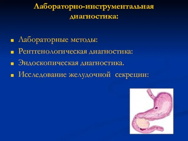 Лабораторно-инструментальная диагностика: Лабораторные методы: Рентгенологическая диагностика: Эндоскопическая диагностика. Исследование желудочной секреции: