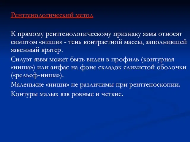 Рентгенологический метод К прямому рентгенологическому признаку язвы относят симптом «ниши» -