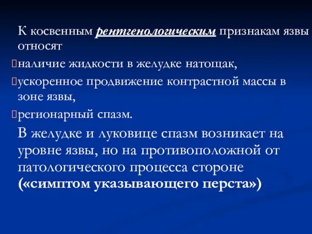 К косвенным рентгенологическим признакам язвы относят наличие жидкости в желудке натощак,