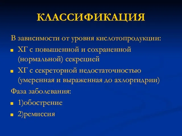 КЛАССИФИКАЦИЯ В зависимости от уровня кислотопродукции: ХГ с повышенной и сохраненной