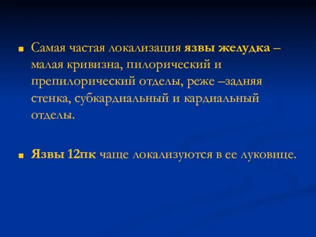 Самая частая локализация язвы желудка –малая кривизна, пилорический и препилорический отделы,