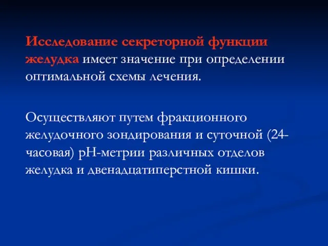 Исследование секреторной функции желудка имеет значение при определении оптимальной схемы лечения.