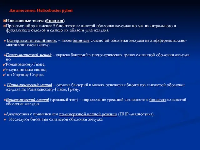 Диагностика Helicobacter pylori Инвазивные тесты (биопсия) Проводят забор не менее 5