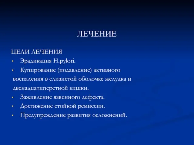 ЛЕЧЕНИЕ ЦЕЛИ ЛЕЧЕНИЯ Эрадикация H.pylori. Купирование (подавление) активного воспаления в слизистой