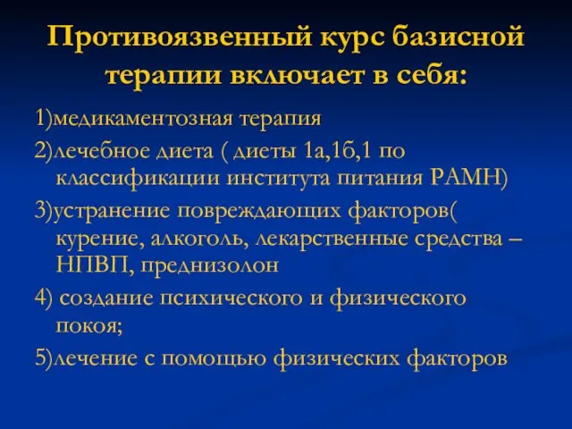 Противоязвенный курс базисной терапии включает в себя: 1)медикаментозная терапия 2)лечебное диета