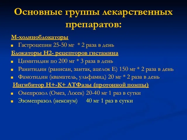 Основные группы лекарственных препаратов: М-холиноблокаторы Гастроцепин 25-50 мг * 2 раза