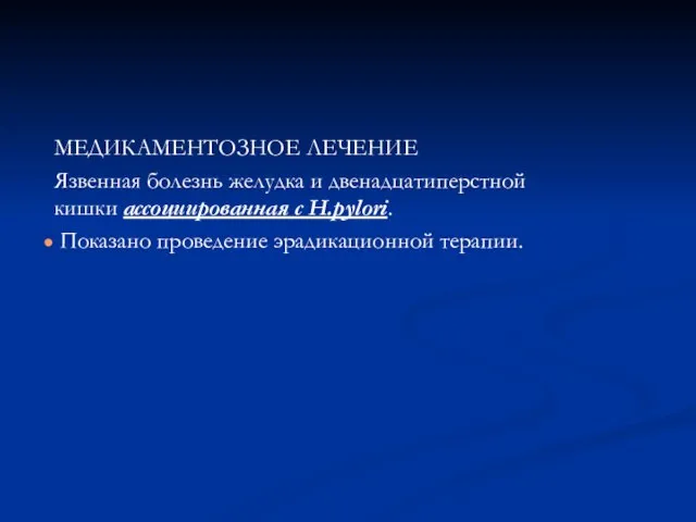 МЕДИКАМЕНТОЗНОЕ ЛЕЧЕНИЕ Язвенная болезнь желудка и двенадцатиперстной кишки ассоциированная с H.pylori. Показано проведение эрадикационной терапии.