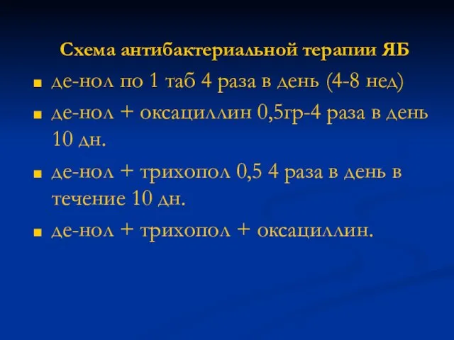 Схема антибактериальной терапии ЯБ де-нол по 1 таб 4 раза в