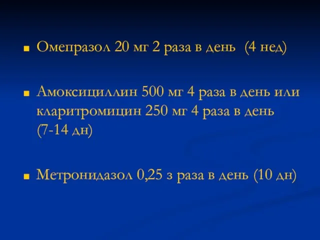 Омепразол 20 мг 2 раза в день (4 нед) Амоксициллин 500