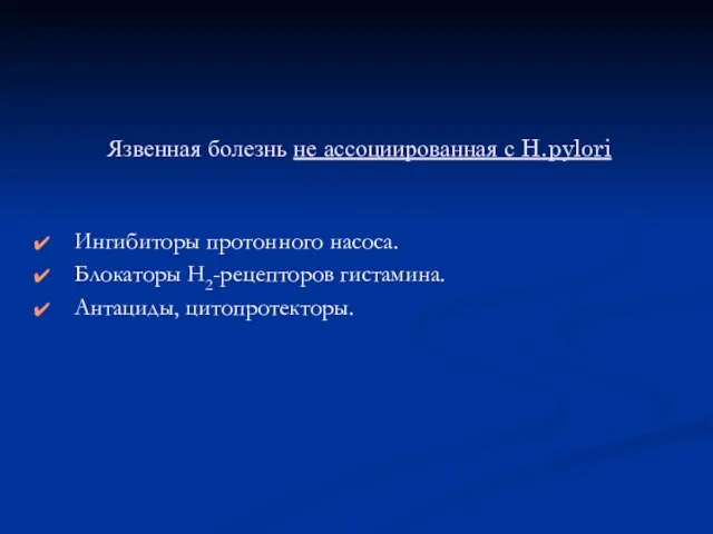 Язвенная болезнь не ассоциированная с H.pylori Ингибиторы протонного насоса. Блокаторы Н2-рецепторов гистамина. Антациды, цитопротекторы.