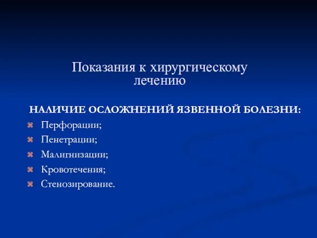 Показания к хирургическому лечению НАЛИЧИЕ ОСЛОЖНЕНИЙ ЯЗВЕННОЙ БОЛЕЗНИ: Перфорации; Пенетрации; Малигнизации; Кровотечения; Стенозирование.